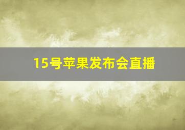 15号苹果发布会直播