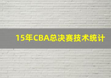 15年CBA总决赛技术统计