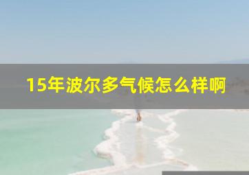 15年波尔多气候怎么样啊