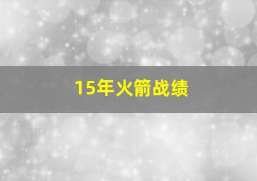 15年火箭战绩