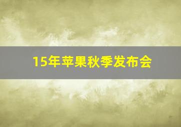 15年苹果秋季发布会