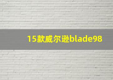 15款威尔逊blade98