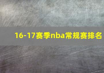 16-17赛季nba常规赛排名