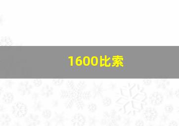 1600比索