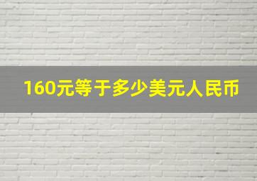 160元等于多少美元人民币