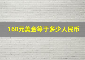 160元美金等于多少人民币