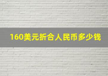 160美元折合人民币多少钱