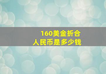 160美金折合人民币是多少钱