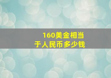 160美金相当于人民币多少钱