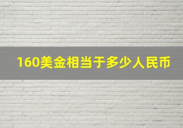 160美金相当于多少人民币