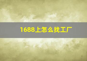 1688上怎么找工厂