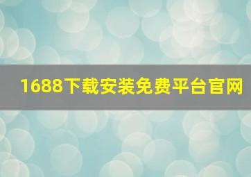 1688下载安装免费平台官网