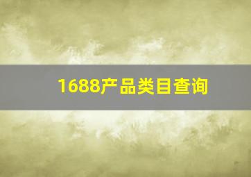 1688产品类目查询