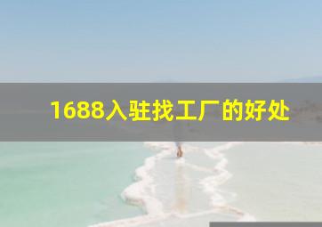 1688入驻找工厂的好处