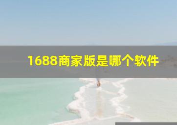 1688商家版是哪个软件