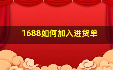 1688如何加入进货单