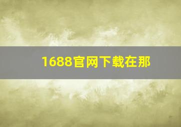 1688官网下载在那