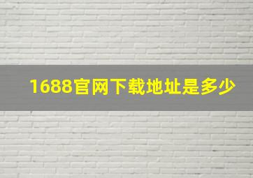 1688官网下载地址是多少