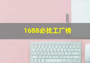 1688必找工厂榜