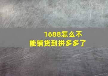 1688怎么不能铺货到拼多多了