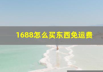 1688怎么买东西免运费