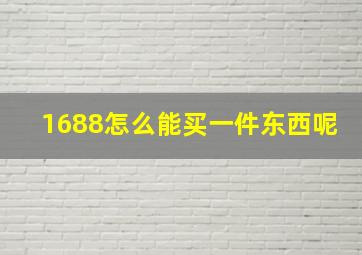 1688怎么能买一件东西呢