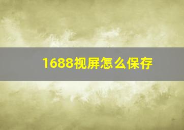 1688视屏怎么保存