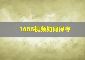 1688视频如何保存