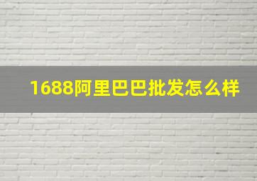 1688阿里巴巴批发怎么样