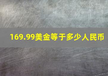 169.99美金等于多少人民币