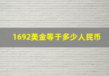 1692美金等于多少人民币