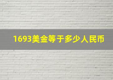 1693美金等于多少人民币