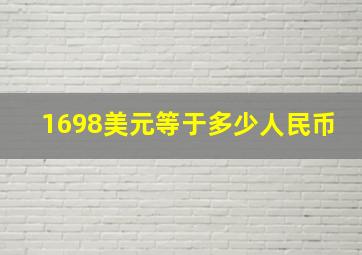 1698美元等于多少人民币