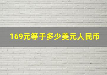 169元等于多少美元人民币