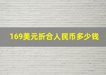 169美元折合人民币多少钱