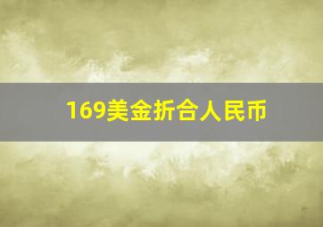 169美金折合人民币