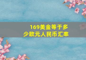 169美金等于多少欧元人民币汇率