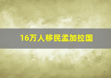 16万人移民孟加拉国