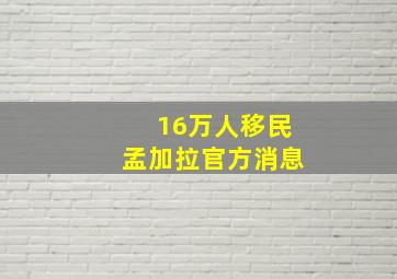 16万人移民孟加拉官方消息