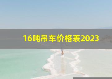 16吨吊车价格表2023