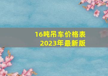 16吨吊车价格表2023年最新版