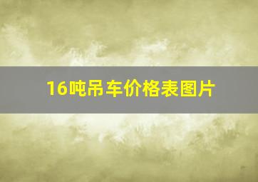 16吨吊车价格表图片