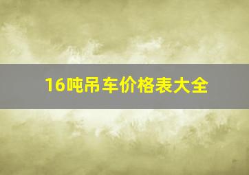 16吨吊车价格表大全