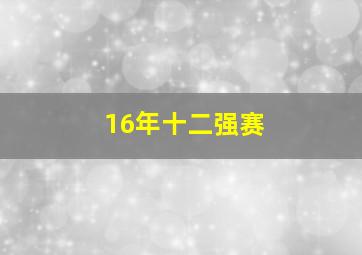 16年十二强赛