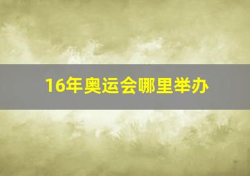 16年奥运会哪里举办