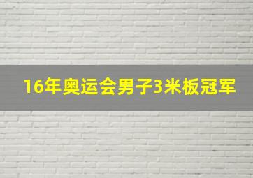 16年奥运会男子3米板冠军