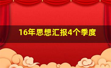 16年思想汇报4个季度