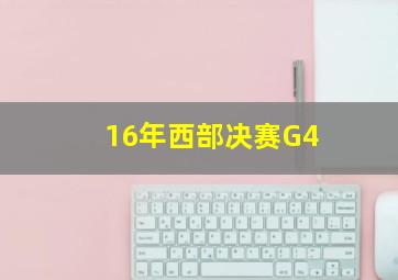 16年西部决赛G4