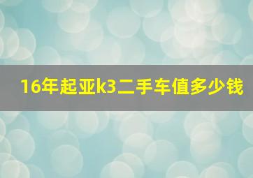 16年起亚k3二手车值多少钱