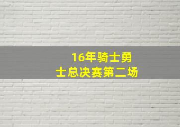 16年骑士勇士总决赛第二场